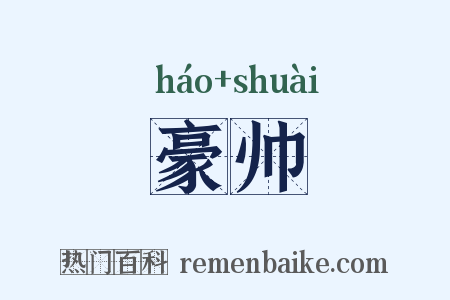 豪帅是什么意思的图片